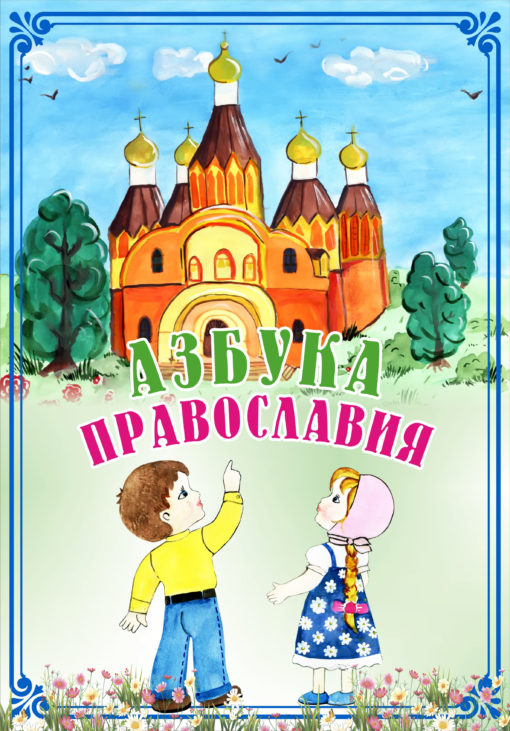 Азбуки православный портал